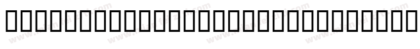 JdsEsoft Phonetic Plain字体转换